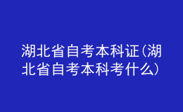 湖北省自考本科證(湖北省自考本科考什么)