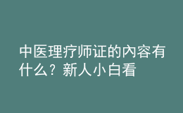 中醫(yī)理療師證的內(nèi)容有什么？新人小白看