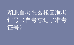 湖北自考怎么找回準(zhǔn)考證號(hào)（自考忘記了準(zhǔn)考證號(hào)）