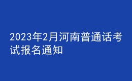 2023年2月河南普通話考試報名通知
