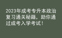 2023年成考專升本政治復(fù)習(xí)通關(guān)秘籍，助你通過成考入學(xué)考試！的簡單介紹