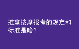 推拿按摩報(bào)考的規(guī)定和標(biāo)準(zhǔn)是啥？