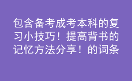 包含備考成考本科的復習小技巧！提高背書的記憶方法分享！的詞條
