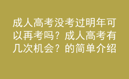 成人高考沒(méi)考過(guò)明年可以再考嗎？成人高考有幾次機(jī)會(huì)？的簡(jiǎn)單介紹