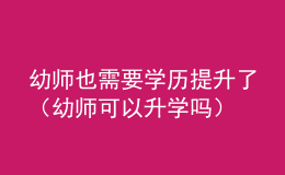 幼師也需要學(xué)歷提升了（幼師可以升學(xué)嗎）