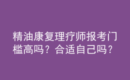 精油康復(fù)理療師報(bào)考門(mén)檻高嗎？合適自己?jiǎn)幔? style=