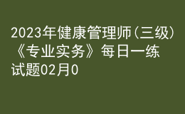 2023年健康管理師(三級)《專業(yè)實務》每日一練試題02月04日