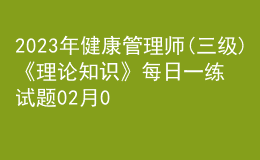 2023年健康管理師(三級)《理論知識》每日一練試題02月05日
