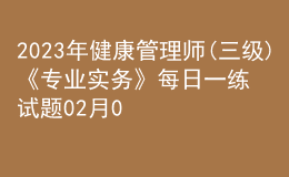 2023年健康管理師(三級)《專業(yè)實務(wù)》每日一練試題02月05日
