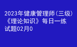 2023年健康管理師(三級)《理論知識》每日一練試題02月06日