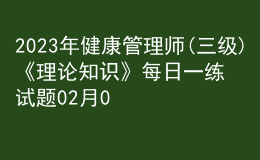2023年健康管理師(三級)《理論知識》每日一練試題02月07日