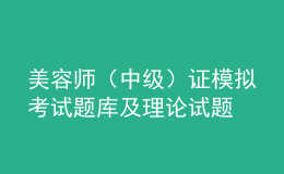美容師（中級(jí)）證模擬考試題庫(kù)及理論試題