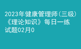 2023年健康管理師(三級)《理論知識》每日一練試題02月08日