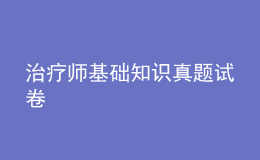 治療師基礎(chǔ)知識(shí)真題試卷