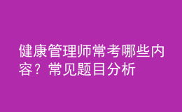健康管理師?？寄男﹥?nèi)容？常見題目分析