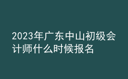 2023年廣東中山初級(jí)會(huì)計(jì)師什么時(shí)候報(bào)名 2月15日至28日進(jìn)行報(bào)名
