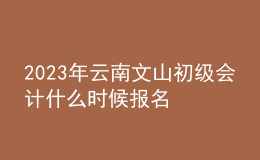 2023年云南文山初級會計什么時候報名 2月7日至2月28日進行報名