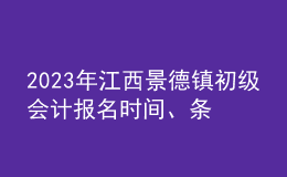 2023年江西景德鎮(zhèn)初級(jí)會(huì)計(jì)報(bào)名時(shí)間、條件及入口