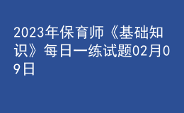 2023年保育師《基礎(chǔ)知識(shí)》每日一練試題02月09日