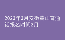 2023年3月安徽黃山普通話報名時間2月22日起 考試時間3月4日起