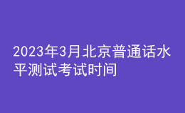 2023年3月北京普通話水平測試考試時間及報名時間表[機測]