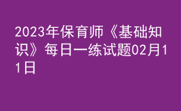 2023年保育師《基礎(chǔ)知識》每日一練試題02月11日