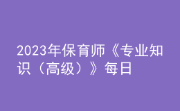 2023年保育師《專業(yè)知識(shí)（高級(jí)）》每日一練試題02月12日