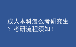 成人本科怎么考研究生？考研流程須知！