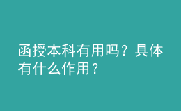 函授本科有用嗎？具體有什么作用？