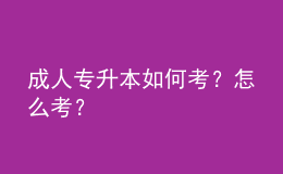 成人專升本如何考？怎么考？