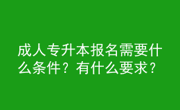 成人專升本報名需要什么條件？有什么要求？