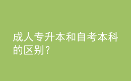 成人專升本和自考本科的區(qū)別？