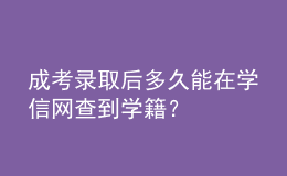 成考錄取后多久能在學(xué)信網(wǎng)查到學(xué)籍？