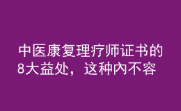 中醫(yī)康復(fù)理療師證書的8大益處，這種內(nèi)不容錯(cuò)過