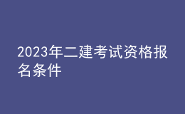 2023年二建考試資格報(bào)名條件