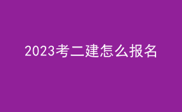 2023考二建怎么報名