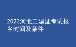 2023河北二建證考試報(bào)名時(shí)間及條件