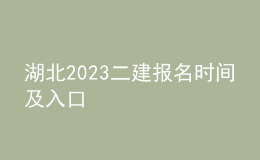 湖北2023二建報名時間及入口