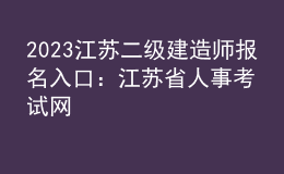 2023江蘇二級(jí)建造師報(bào)名入口：江蘇省人事考試網(wǎng)