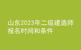 山東2023年二級(jí)建造師報(bào)名時(shí)間和條件