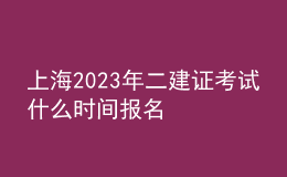 上海2023年二建證考試什么時(shí)間報(bào)名