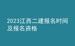 2023江西二建報(bào)名時(shí)間及報(bào)名資格