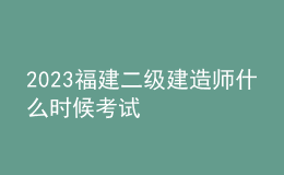 2023福建二級建造師什么時候考試