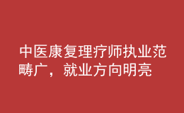 中醫(yī)康復(fù)理療師執(zhí)業(yè)范疇廣，就業(yè)方向明亮