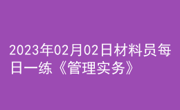 2023年02月02日材料員每日一練《管理實務》