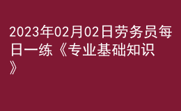 2023年02月02日勞務(wù)員每日一練《專業(yè)基礎(chǔ)知識(shí)》