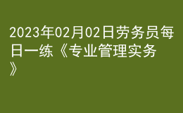 2023年02月02日勞務(wù)員每日一練《專業(yè)管理實(shí)務(wù)》