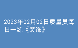 2023年02月02日質(zhì)量員每日一練《裝飾》
