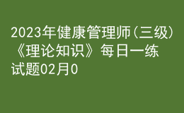 2023年健康管理師(三級)《理論知識》每日一練試題02月09日