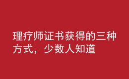 理療師證書獲得的三種方式，少數(shù)人知道